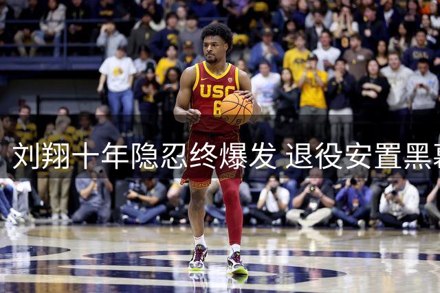 刘翔十年隐忍终爆发 退役安置黑幕引全网震怒