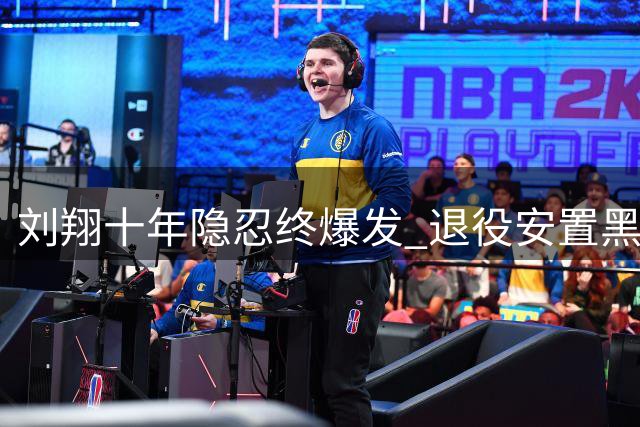 刘翔十年隐忍终爆发 退役安置黑幕引全网震怒