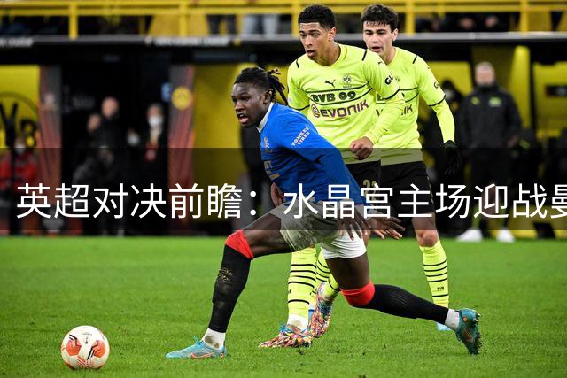 英超对决前瞻：水晶宫主场迎战曼城